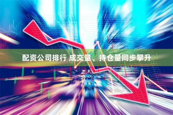 配资公司排行 成交量、持仓量同步攀升