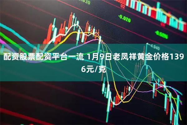 配资股票配资平台一流 1月9日老凤祥黄金价格1396元/克